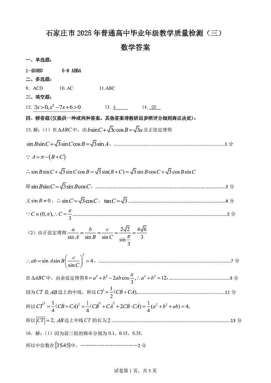 石家庄2025年质检三数学答案第1页