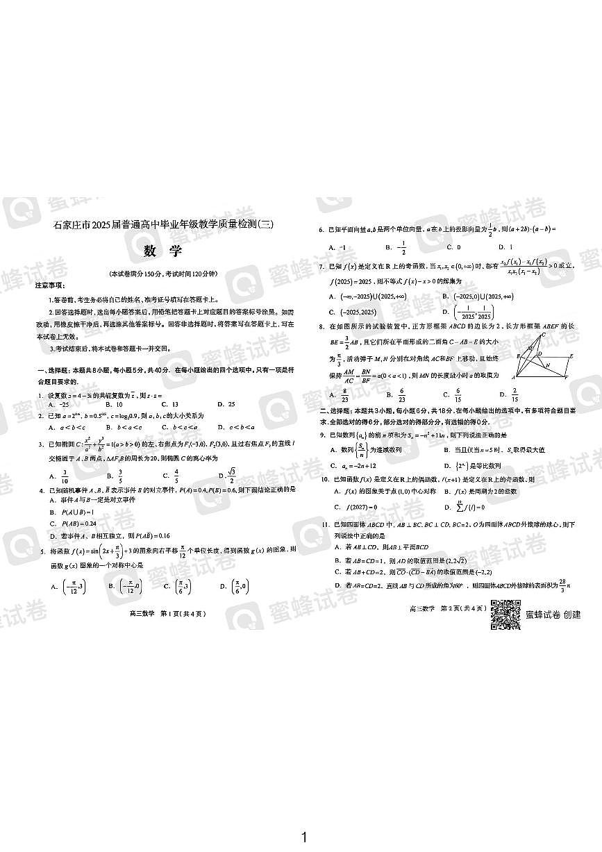 蜜蜂试卷-2025石家庄高三检测数学试卷第1页