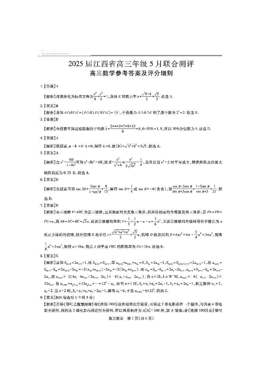 江西省上进联考2025届高三下学期5月联合测评数学试卷参考答案第1页
