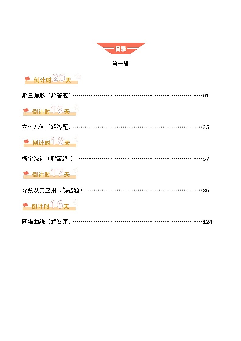 2025高考数学【考前20天】终极冲刺攻略（1）解析版第1页