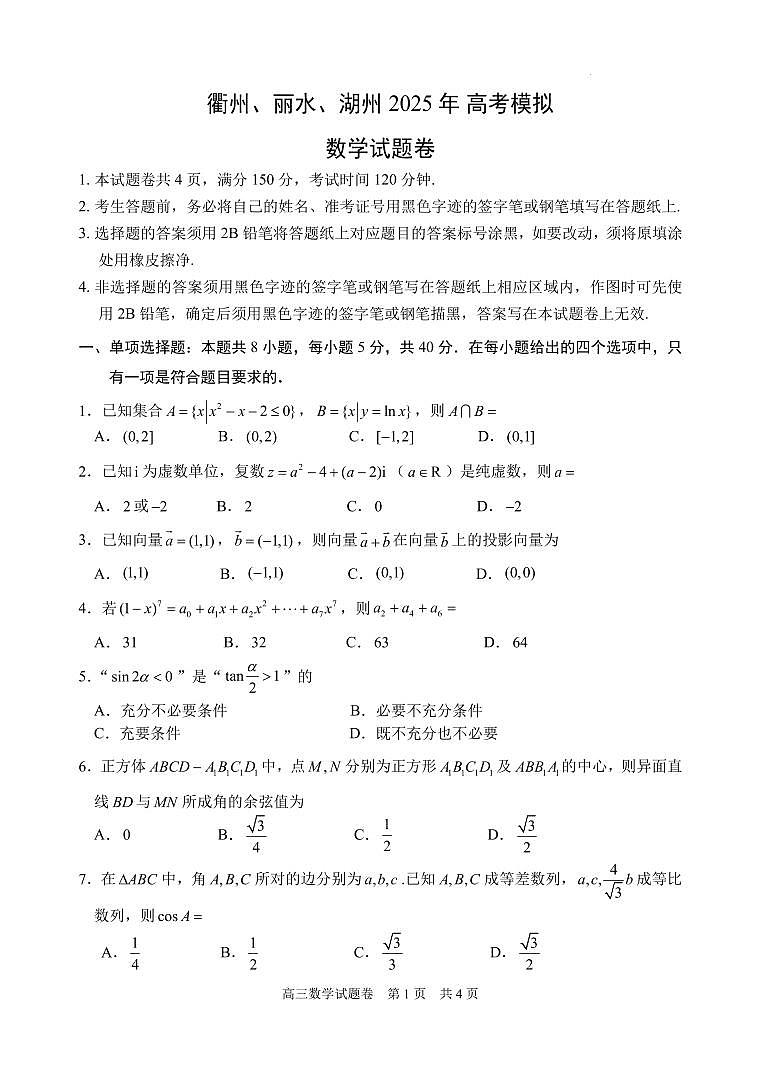 浙江省衢州、丽水、湖州三地市二模高考模拟数学+答案第1页