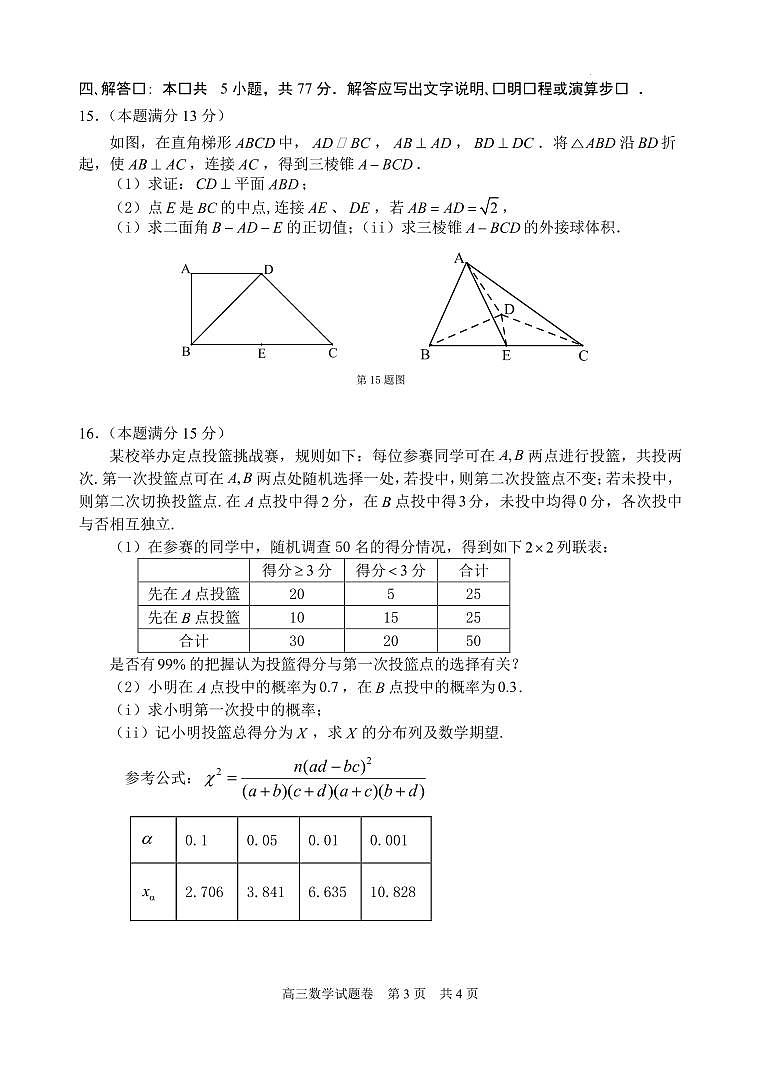 浙江省衢州、丽水、湖州三地市二模高考模拟数学+答案第3页
