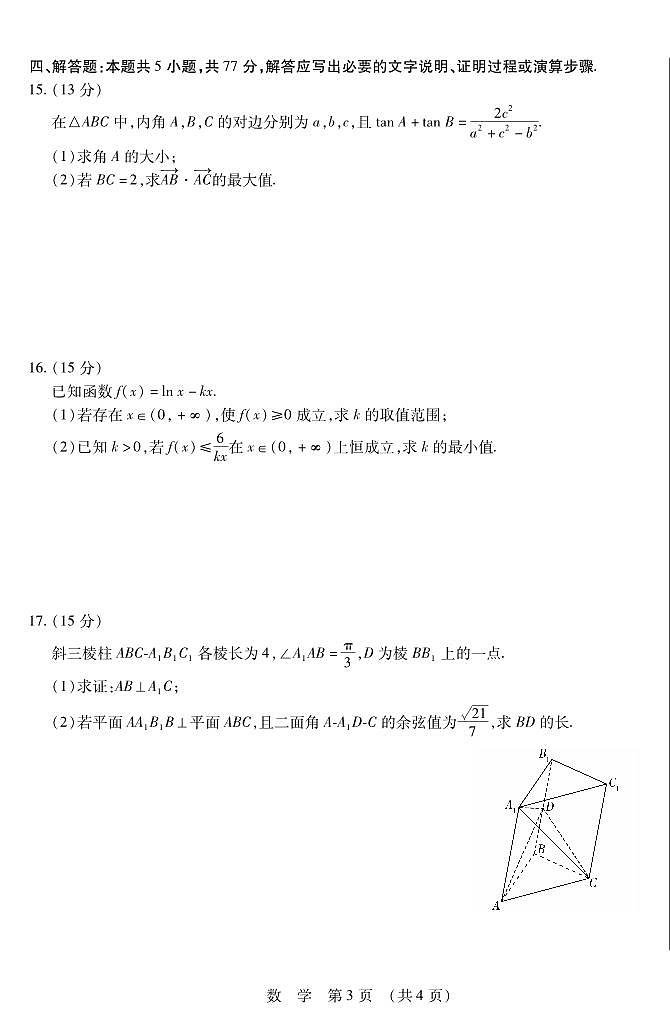 东北三省四市教研联合体2025年高考模拟考试数学试卷含答案第3页