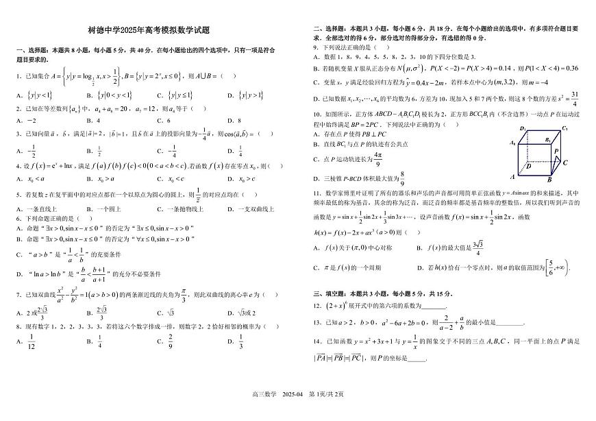 树德中学2025年高考模拟数学试卷含答案第1页