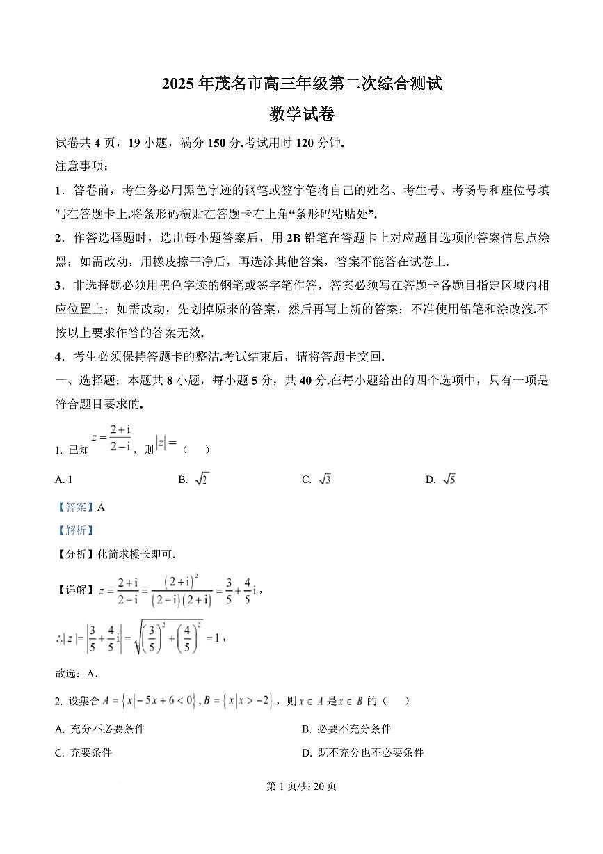 广东省茂名市2025年高考第二次模拟测试数学试题含解析第1页