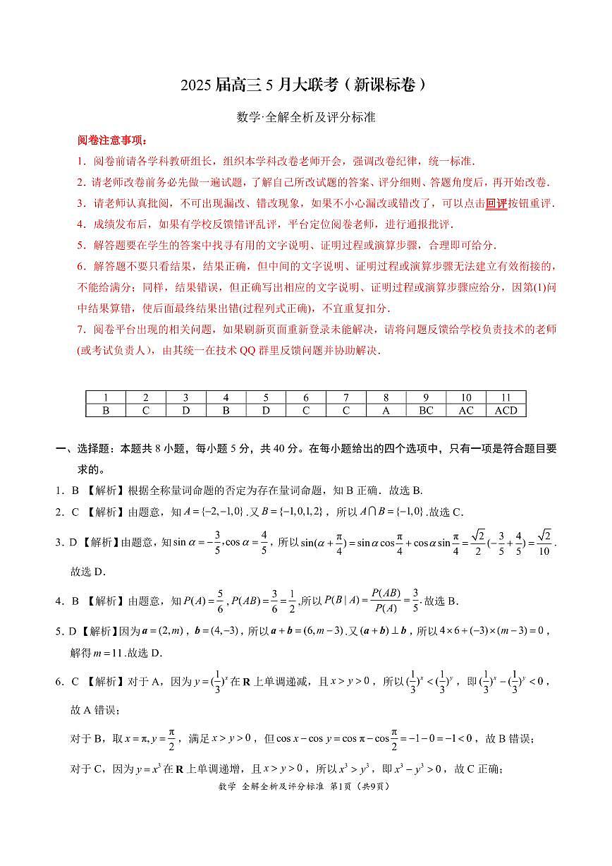 数学-2025届高三5月大联考（新课标卷）（全解全析及评分标准）第1页