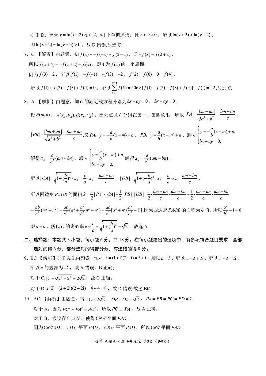数学-2025届高三5月大联考（新课标卷）（全解全析及评分标准）第2页