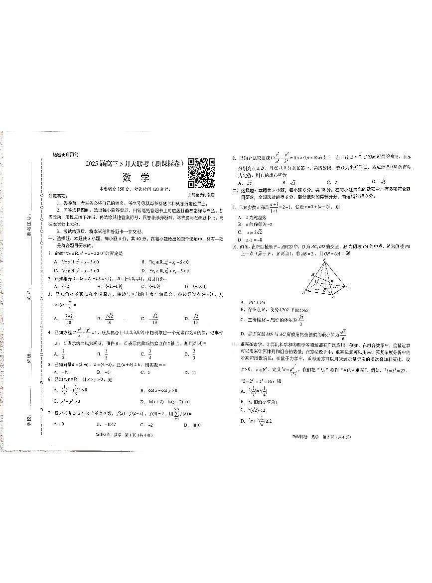 2025年5月学科网大联考数学试卷第1页