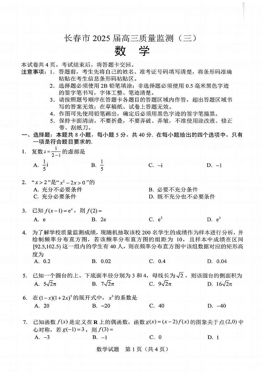 吉林省长春市2025年高考模拟数学试卷（含答案）第1页
