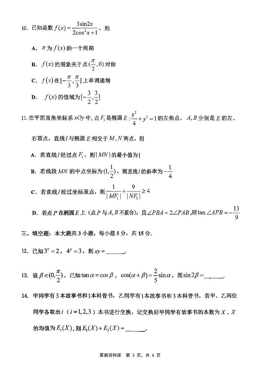 重庆市高2025届学业质量调研抽测(第三次)数学试卷第3页