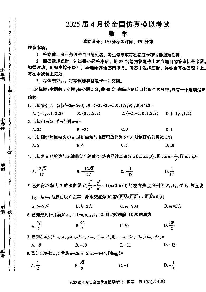 2025届4月份高三全国仿真模拟考试数学+答案含答案解析第1页