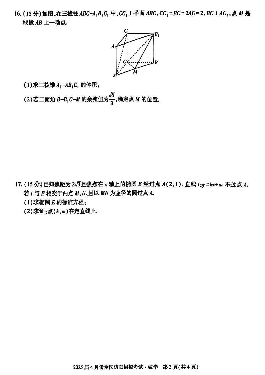 2025届4月份高三全国仿真模拟考试数学+答案含答案解析第3页