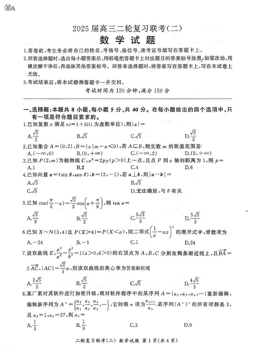 河北省部分重点中学2025届高三二轮复习联考（二）数学试题第1页