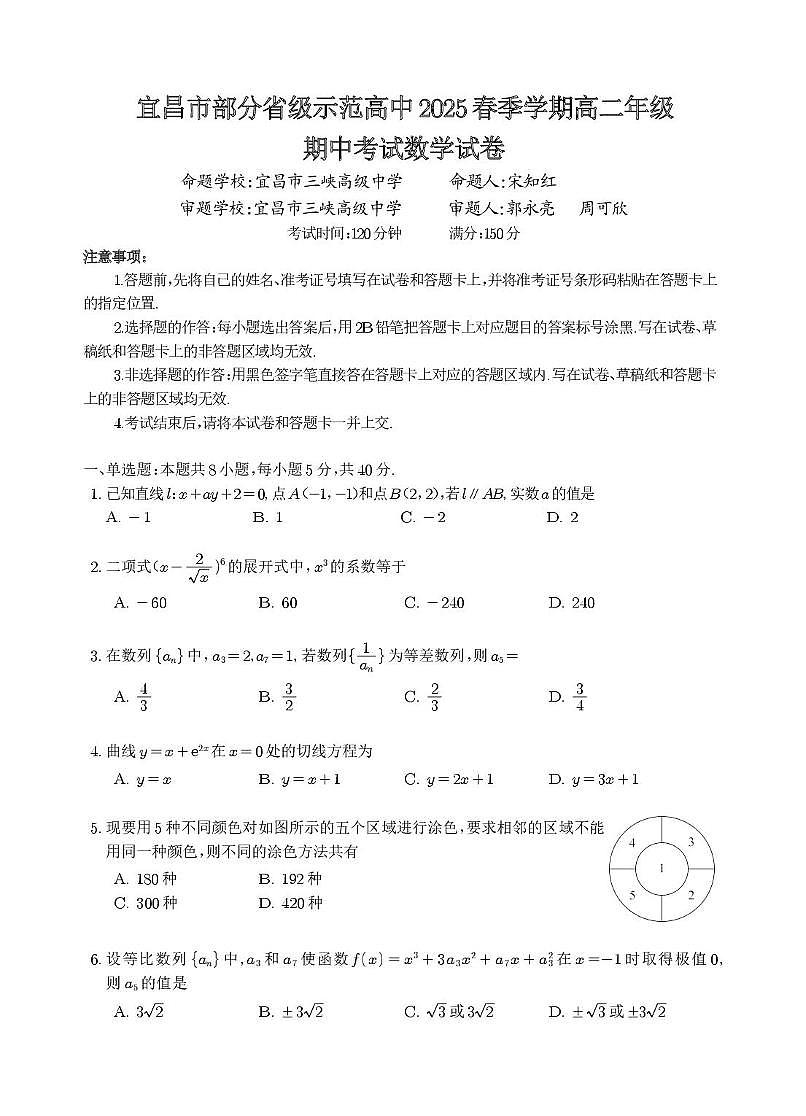 宜昌市2025年部分示范高中联合期中考试高二年级数学试题及答案 宜昌市部分省级示范高中2025春季学期高二年级期中考试数学试卷第1页
