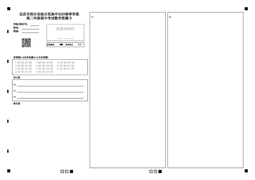 宜昌市2025年部分示范高中联合期中考试高二年级数学试题及答案 宜昌市部分省级示范高中2025春季学期高二年级期中考试数学答题卡第1页