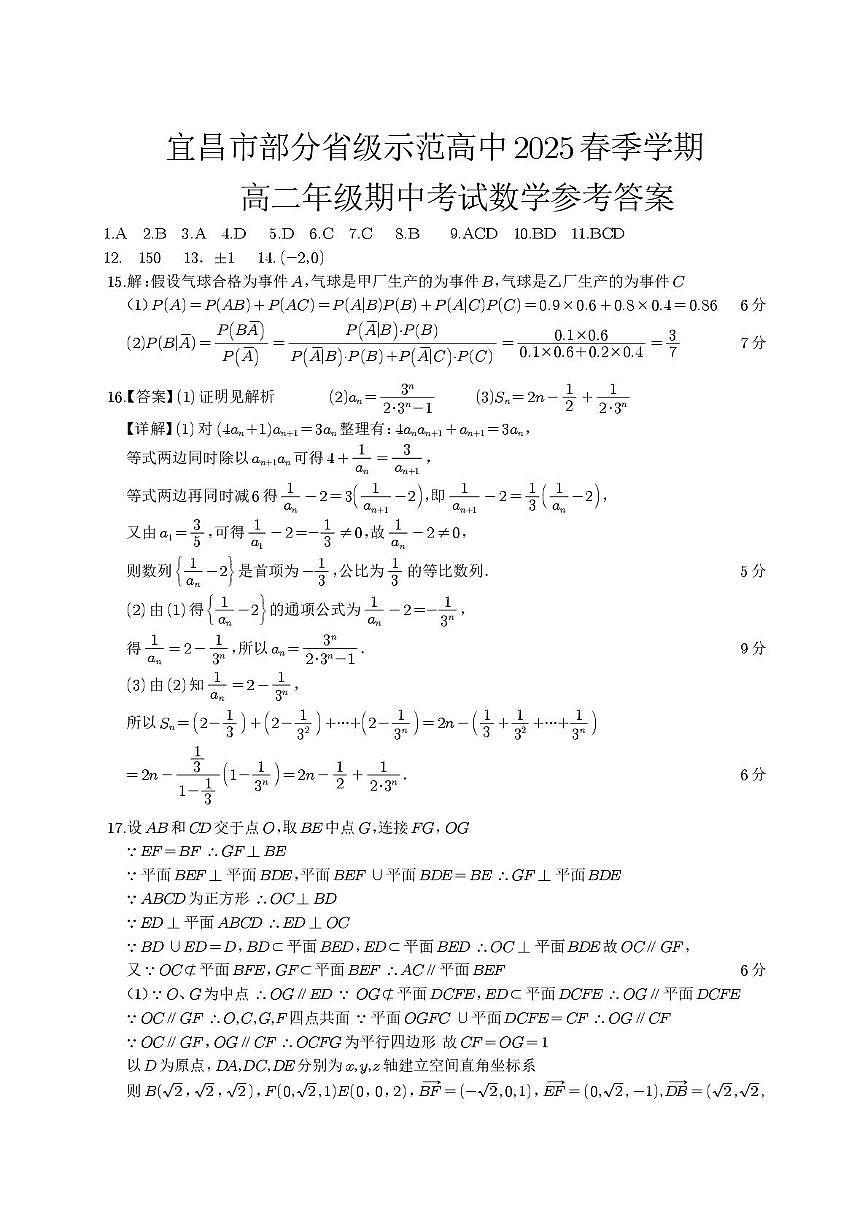 宜昌市2025年部分示范高中联合期中考试高二年级数学试题及答案 宜昌市部分省级示范高中2025春季学期高二年级期中考试数学参考答案第1页