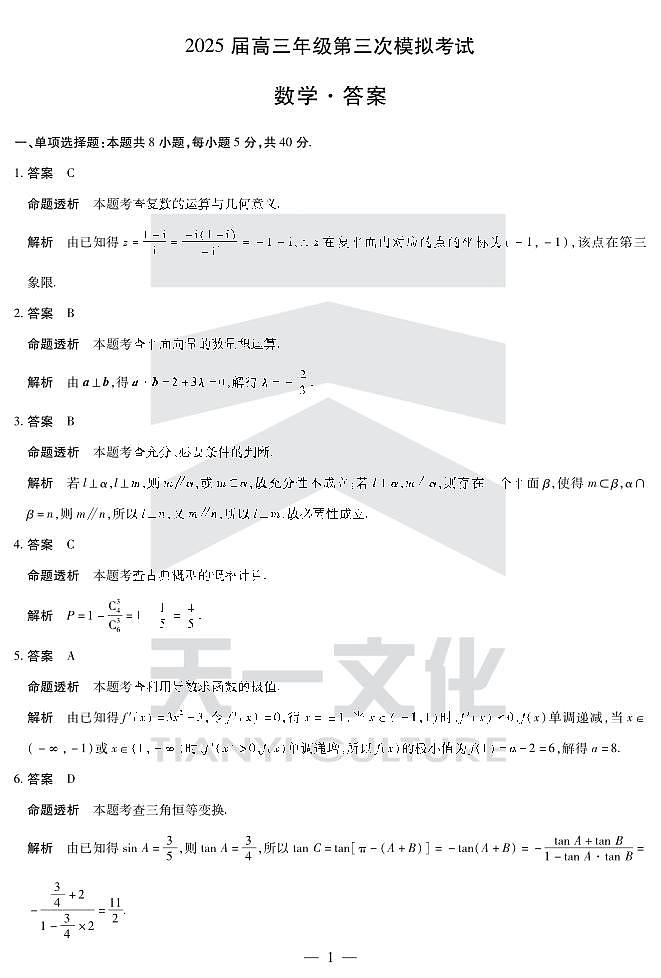 数学-2025届高三三模考试详细答案第1页