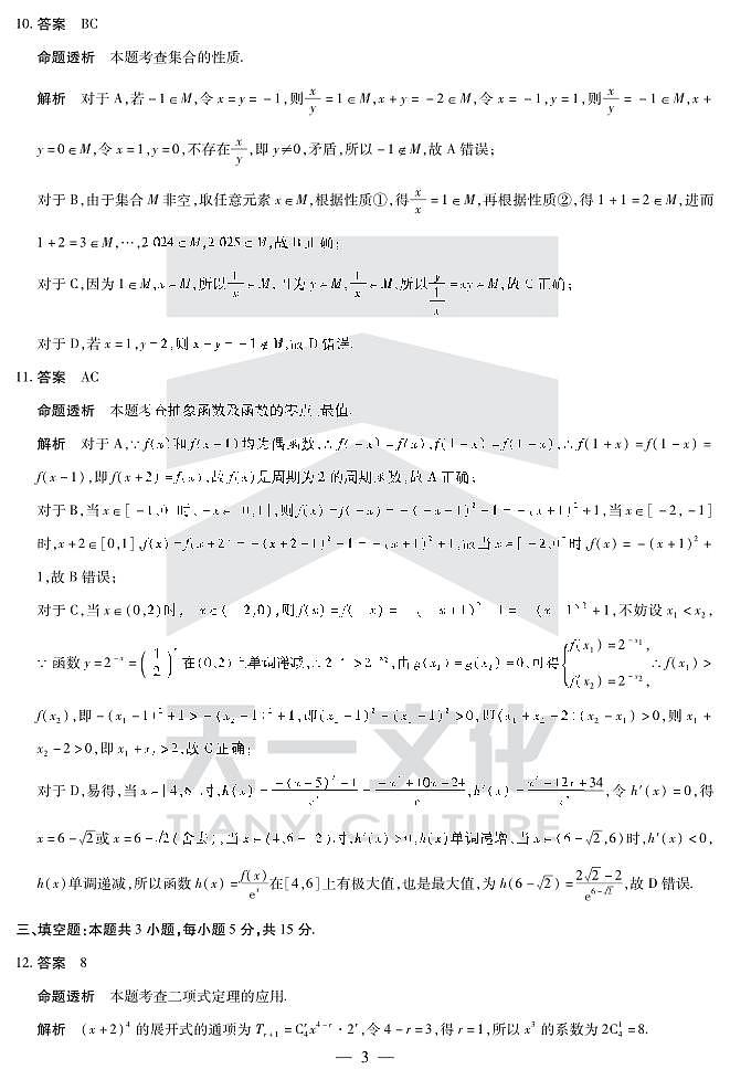 数学-2025届高三三模考试详细答案第3页