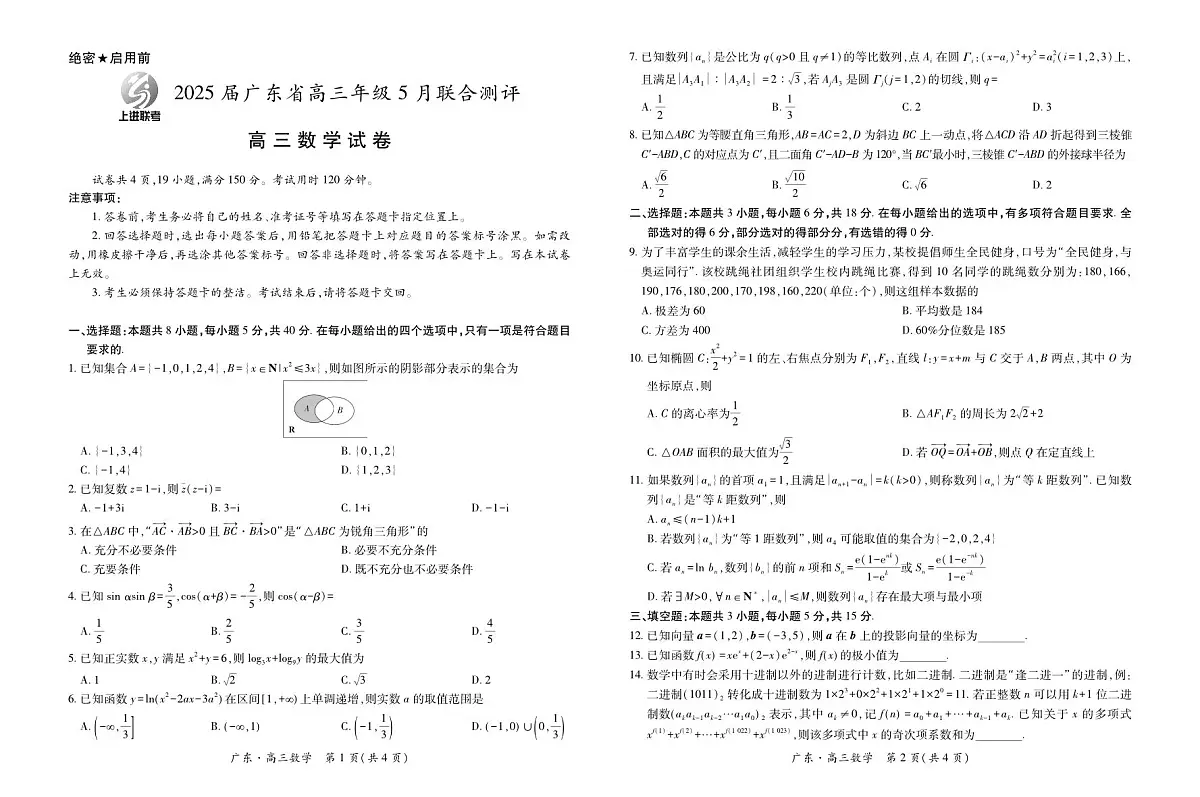 25届5月广东高三联考·数学4.25第1页