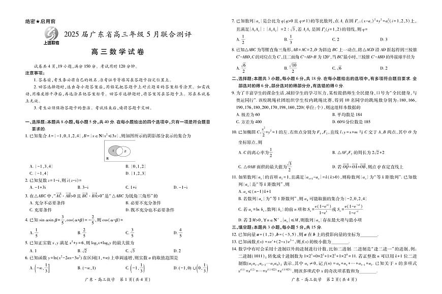25届5月广东高三联考·数学4.25第1页