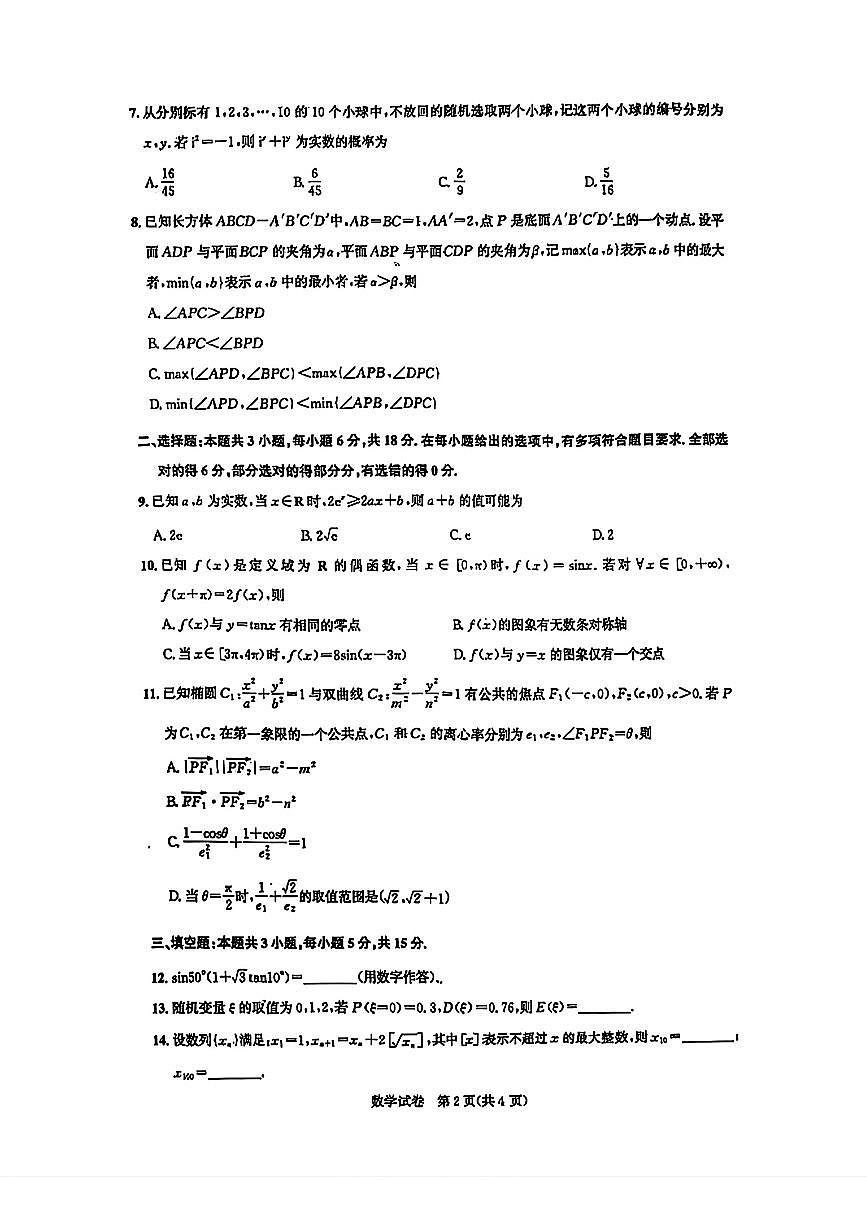 2025湖北圆创高三5月联考数学试卷(1)第2页