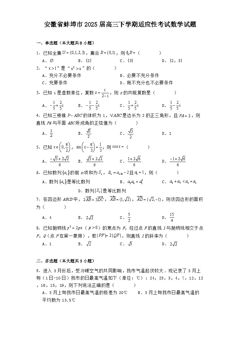 安徽省蚌埠市2025届高三下学期适应性考试 数学试题（含解析）第1页