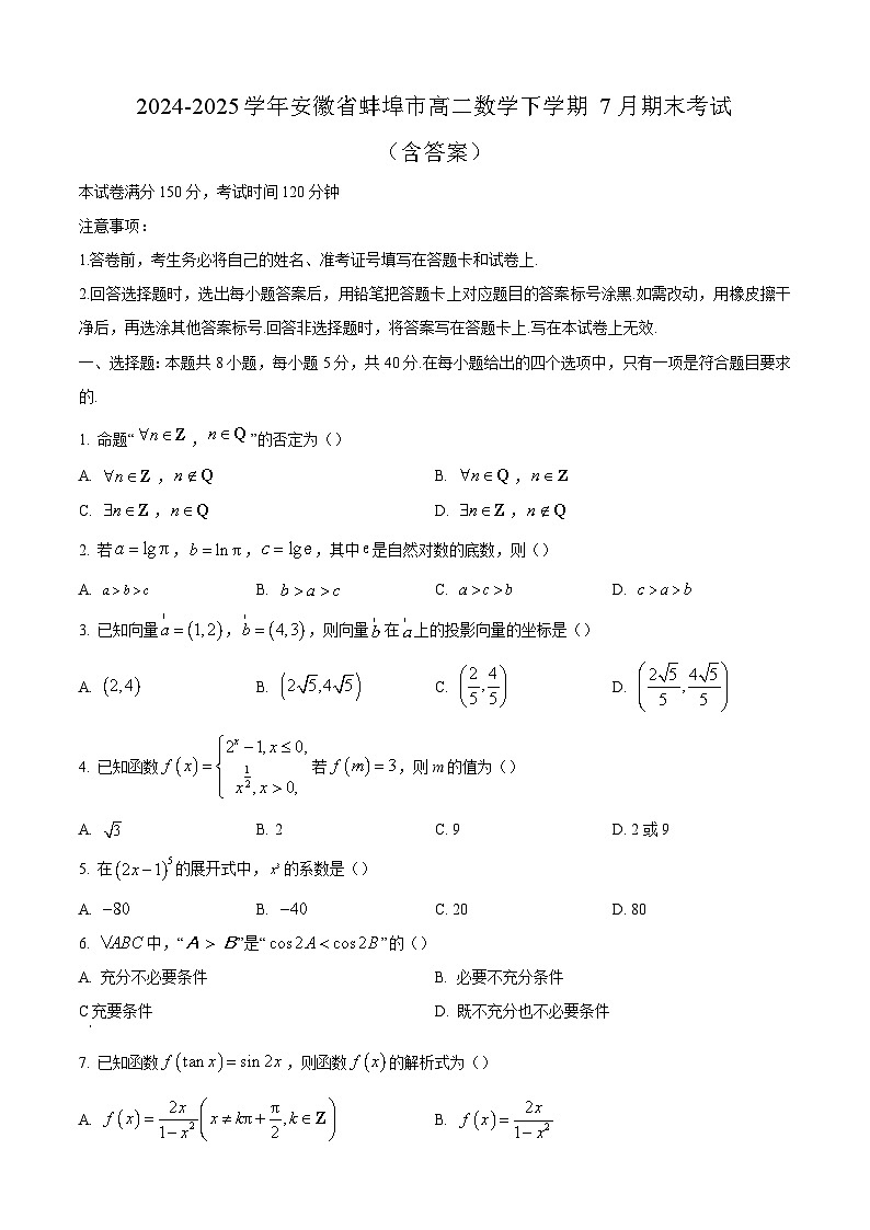 2024-2025学年安徽省蚌埠市高二数学下学期7月期末考试（附答案）第1页