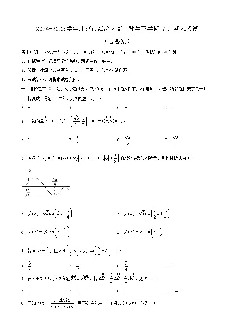 2024-2025学年北京市海淀区高一数学下学期7月期末考试（附答案）第1页