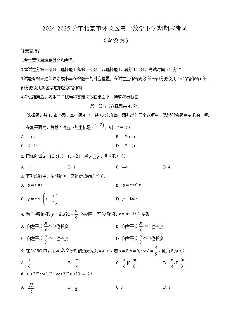 2024-2025学年北京市怀柔区高一数学下学期期末考试（附答案）第1页