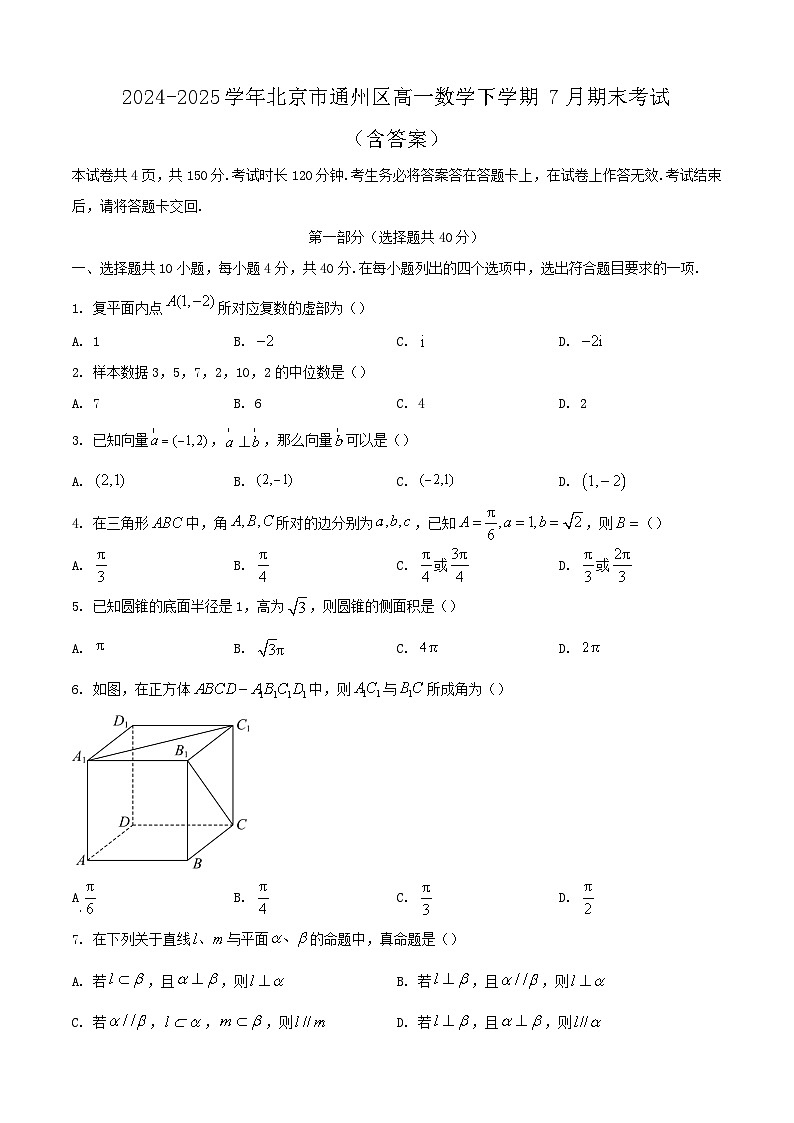 2024-2025学年北京市通州区高一数学下学期7月期末考试（附答案）第1页