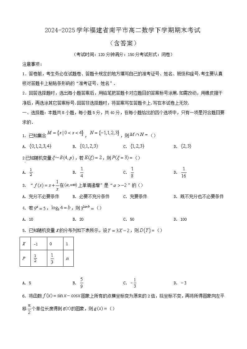 2024-2025学年福建省南平市高二数学下学期期末考试（附答案）第1页