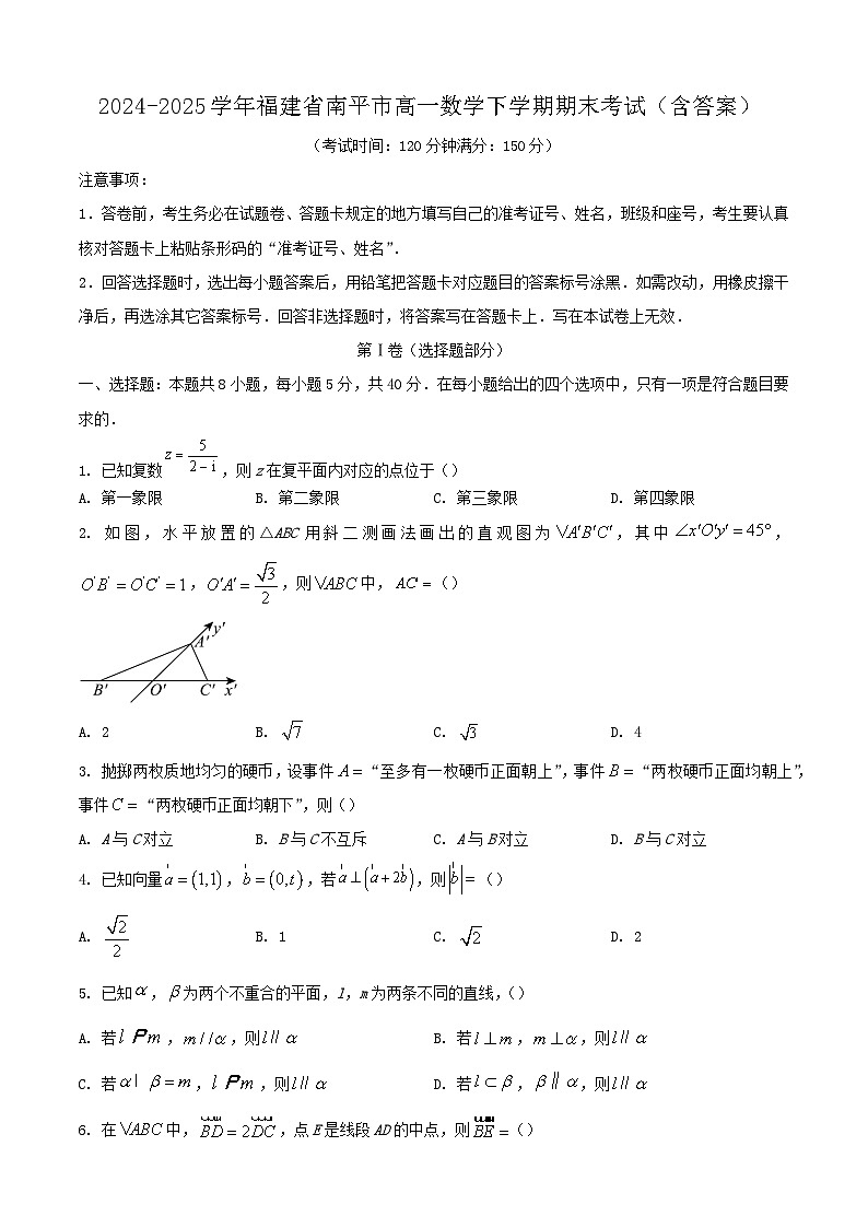2024-2025学年福建省南平市高一数学下学期期末考试（附答案）第1页