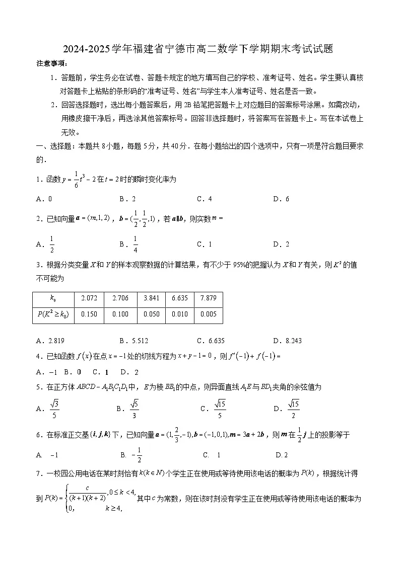 2024-2025学年福建省宁德市高二数学下学期期末考试试题（附答案）第1页
