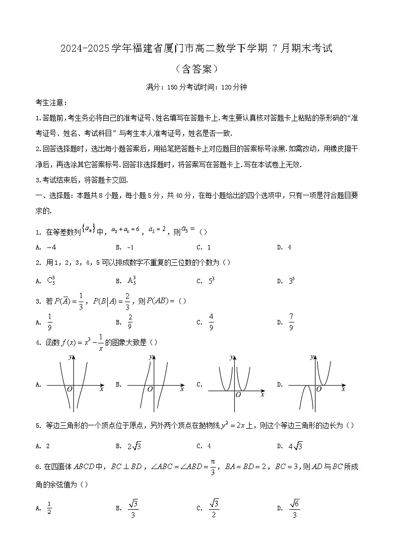 2024-2025学年福建省厦门市高二数学下学期7月期末考试（附答案）第1页