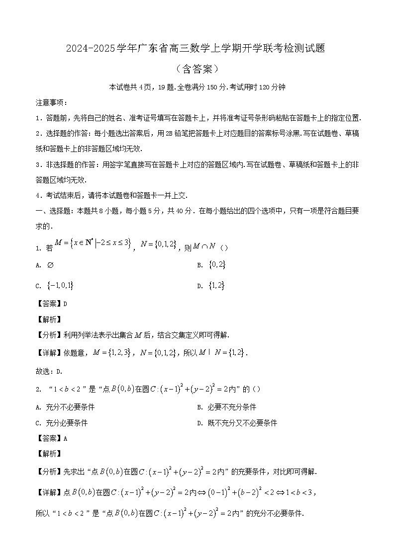 2024-2025学年广东省高三数学上学期开学联考检测试题（附答案）第1页