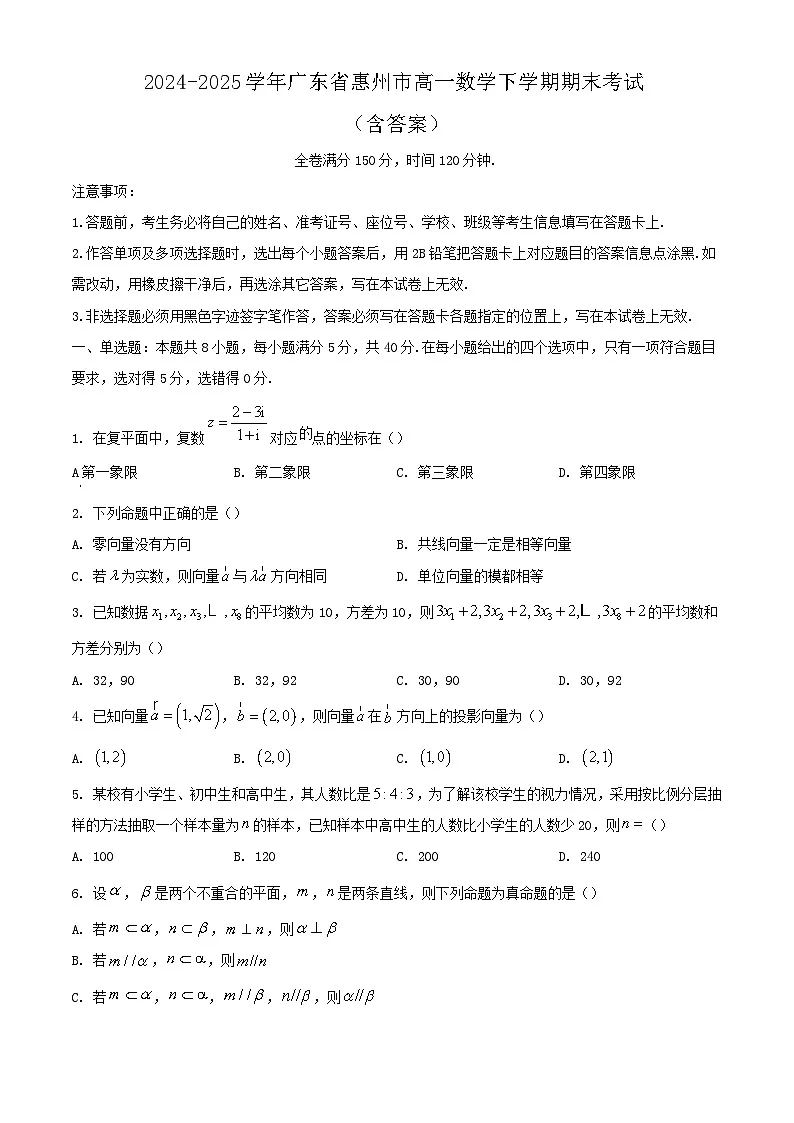 2024-2025学年广东省惠州市高一数学下学期期末考试（附答案）第1页