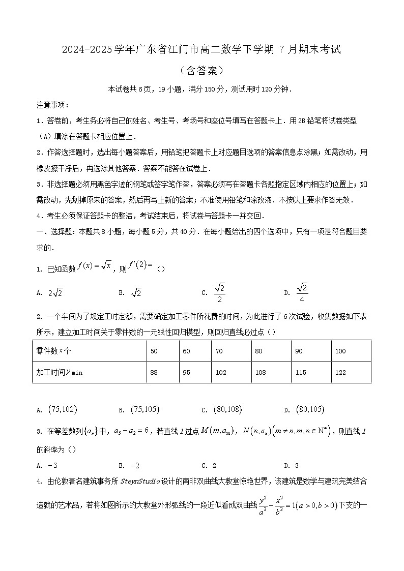 2024-2025学年广东省江门市高二数学下学期7月期末考试（附答案）第1页