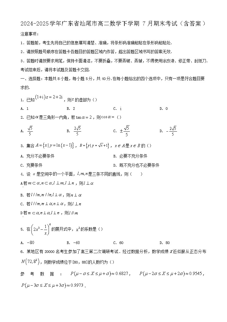 2024-2025学年广东省汕尾市高二数学下学期7月期末考试（附答案）第1页
