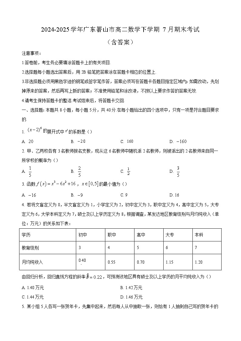 2024-2025学年广东署山市高二数学下学期7月期末考试（附答案）第1页