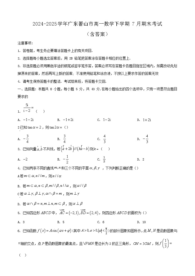 2024-2025学年广东署山市高一数学下学期7月期末考试（附答案）第1页