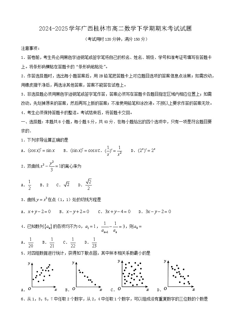 2024-2025学年广西桂林市高二数学下学期期末考试试题（附答案）第1页