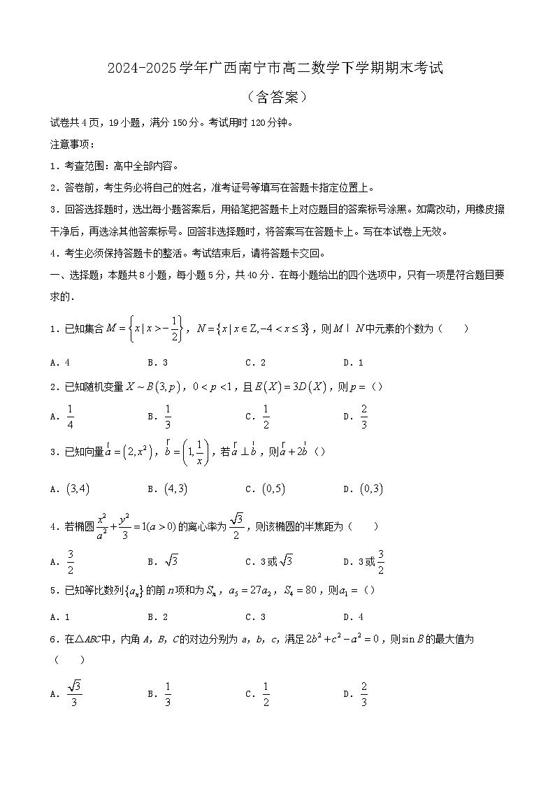 2024-2025学年广西南宁市高二数学下学期期末考试（附答案）第1页