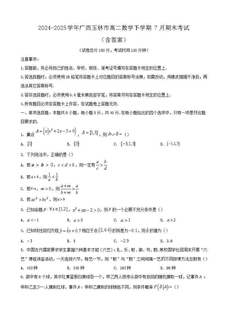 2024-2025学年广西玉林市高二数学下学期7月期末考试（附答案）第1页