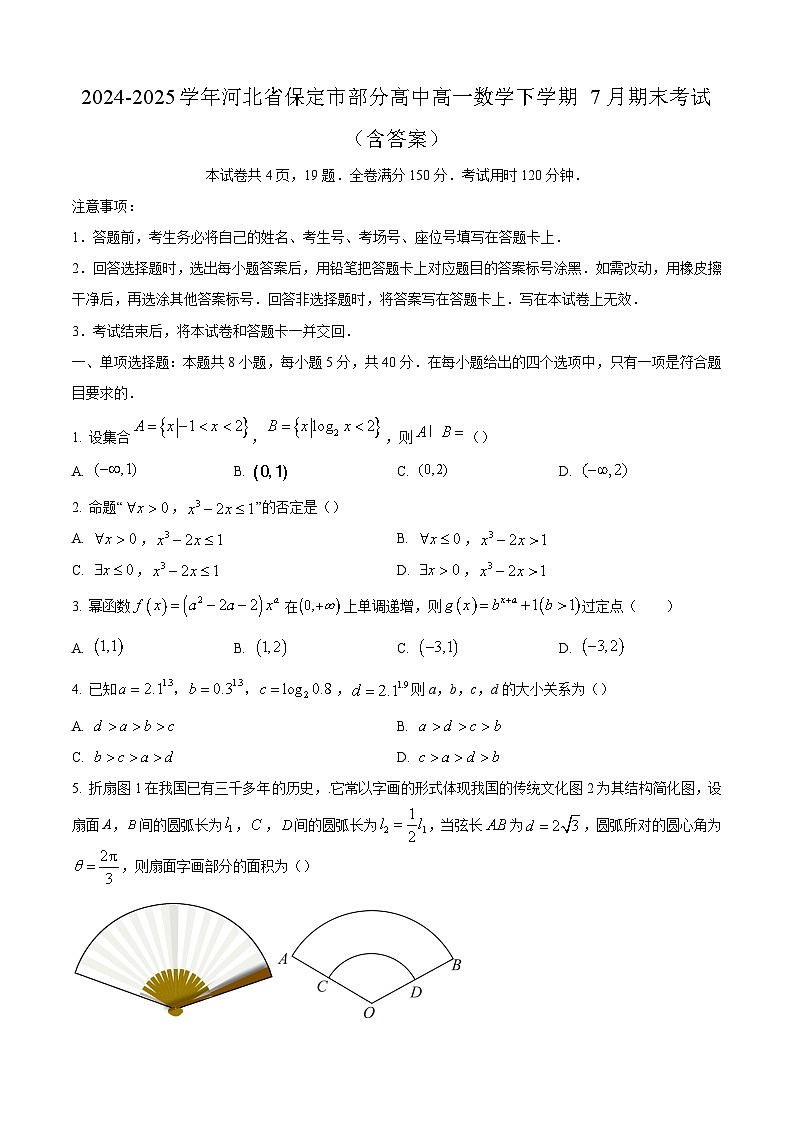 2024-2025学年河北省保定市部分高中高一数学下学期7月期末考试（附答案）第1页