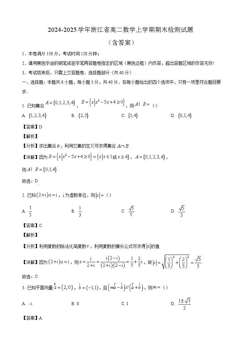 2024-2025学年浙江省高二数学上学期期末检测试题（附答案）第1页