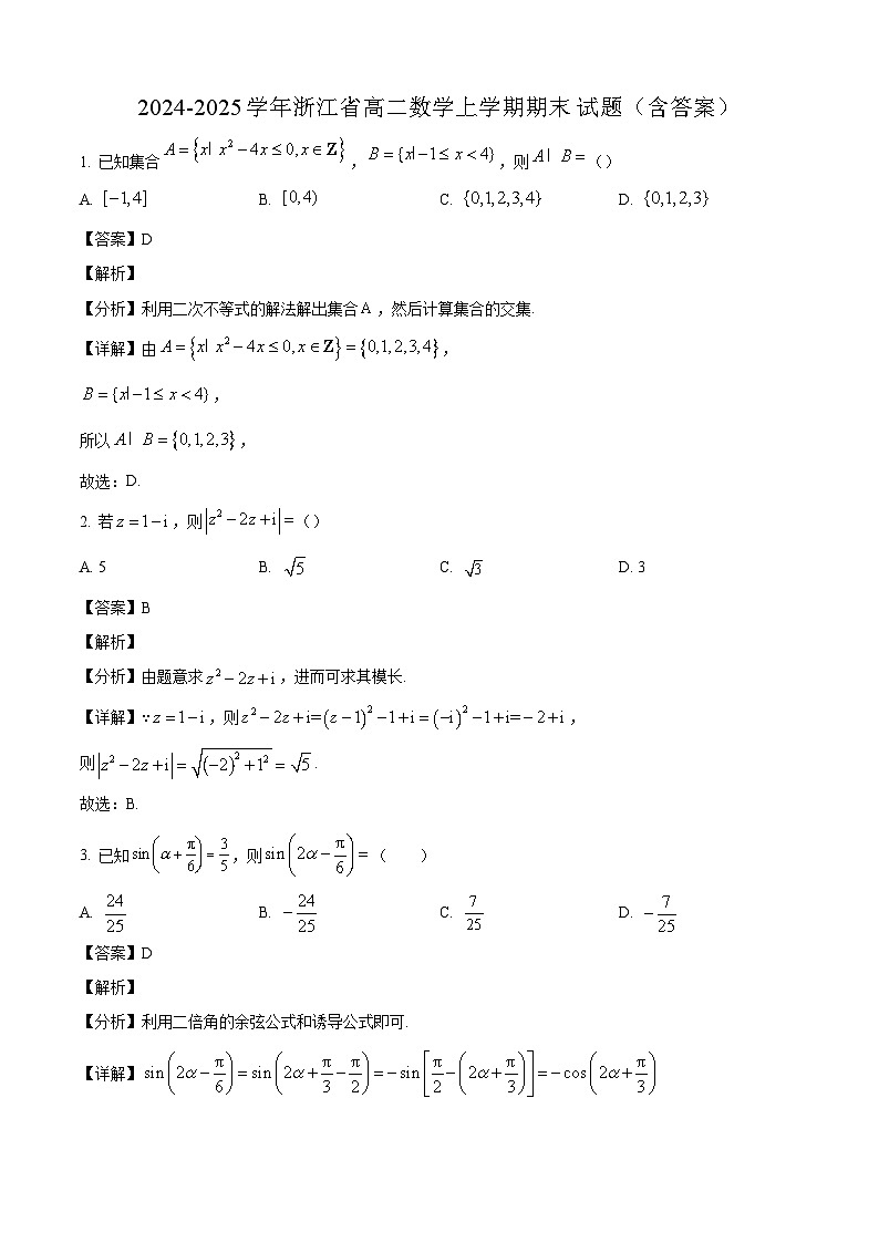2024-2025学年浙江省高二数学上学期期末试题（附答案）第1页