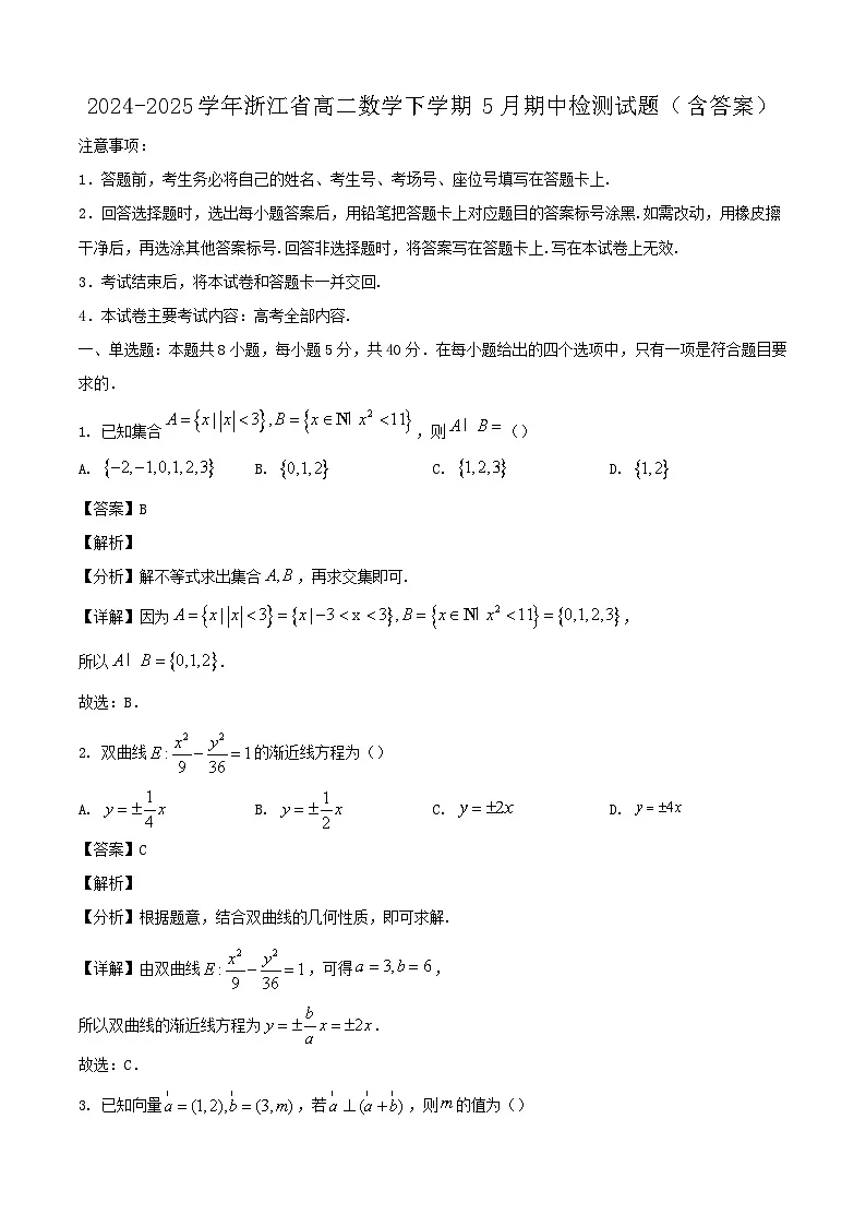 2024-2025学年浙江省高二数学下学期5月期中检测试题（附答案）第1页