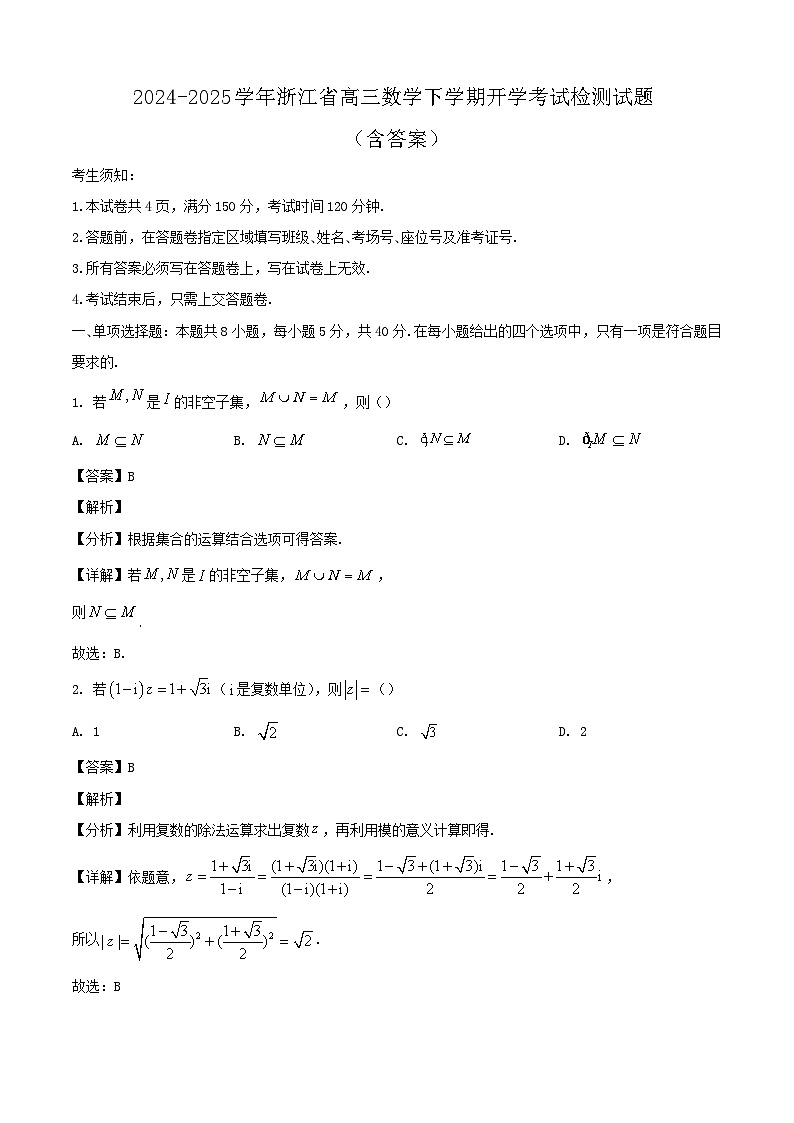2024-2025学年浙江省高三数学下学期开学考试检测试题（附答案）第1页