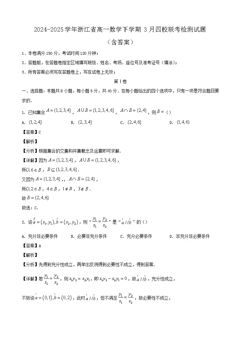 2024-2025学年浙江省高一数学下学期3月四校联考检测试题（附答案）第1页