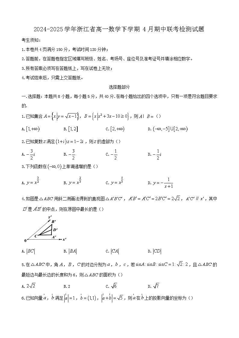 2024-2025学年浙江省高一数学下学期4月期中联考检测试题第1页
